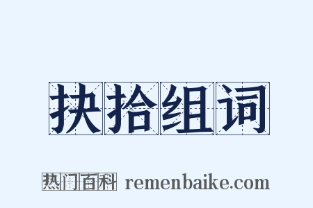 抉拾组词是什么意思的图片
